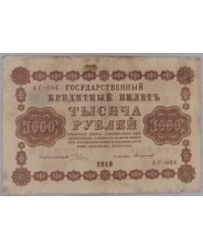 РСФСР 1000 рублей 1918 АГ-604 арт. 3742